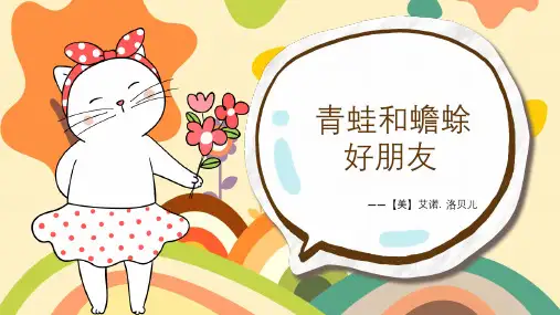 新部编版一年级上册语文整本书阅读    青蛙和蟾蜍好朋友(课件)