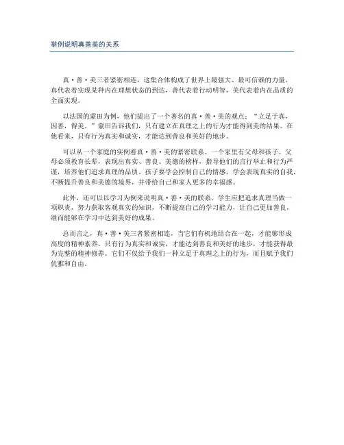举例说明真善美的关系