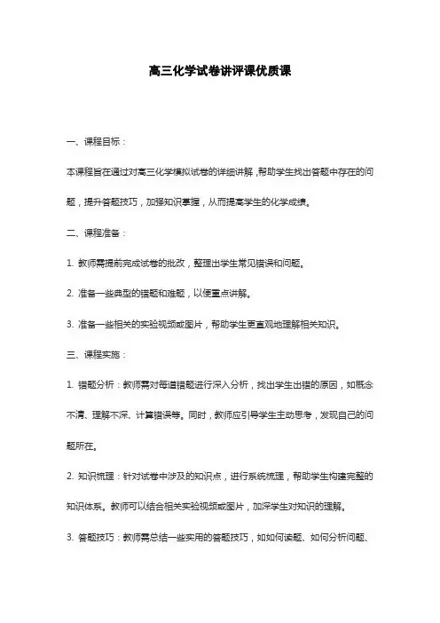 高三化学试卷讲评课优质课