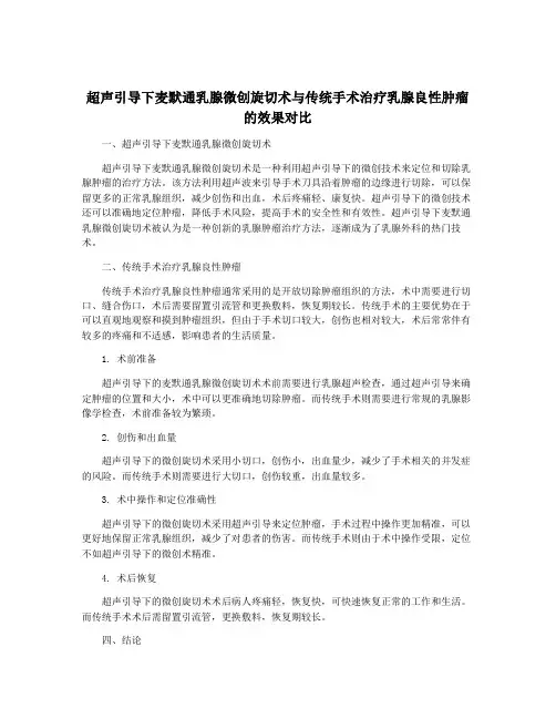 超声引导下麦默通乳腺微创旋切术与传统手术治疗乳腺良性肿瘤的效果对比