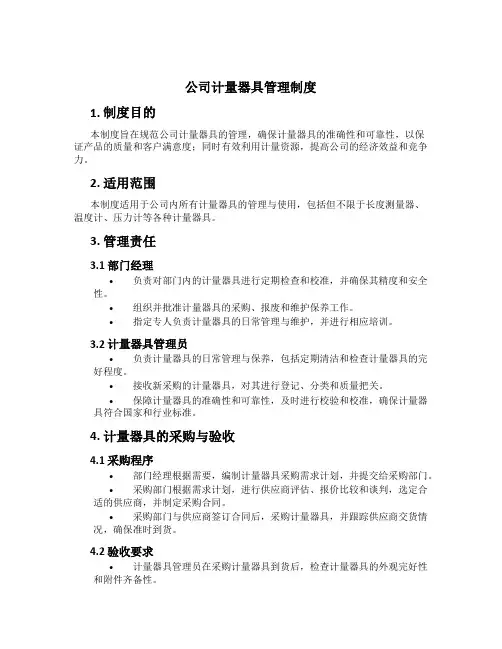 公司计量器具管理制度