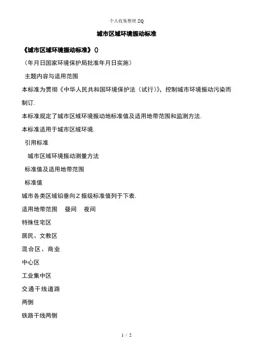 城市区域环境震动行业标准