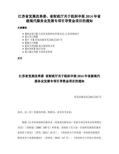 江苏省发展改革委、省财政厅关于组织申报2014年省级现代服务业发展专项引导资金项目的通知