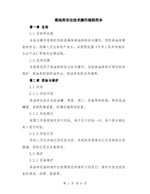 柴油库安全技术操作规程范本（2篇）