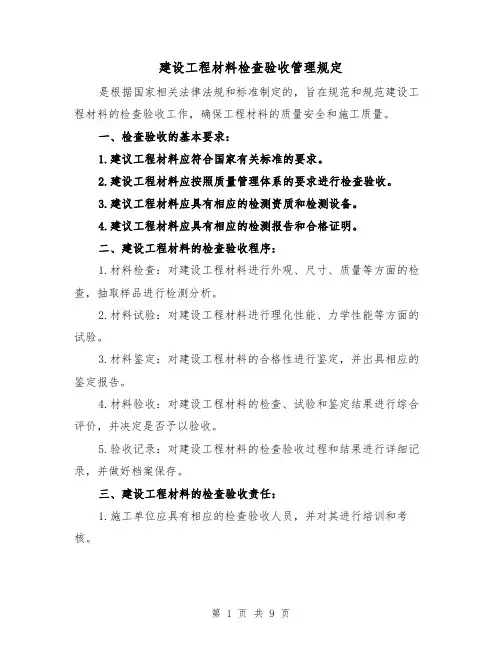 建设工程材料检查验收管理规定(4篇)