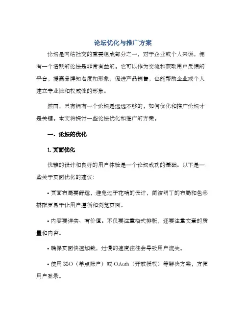 论坛优化与推广方案