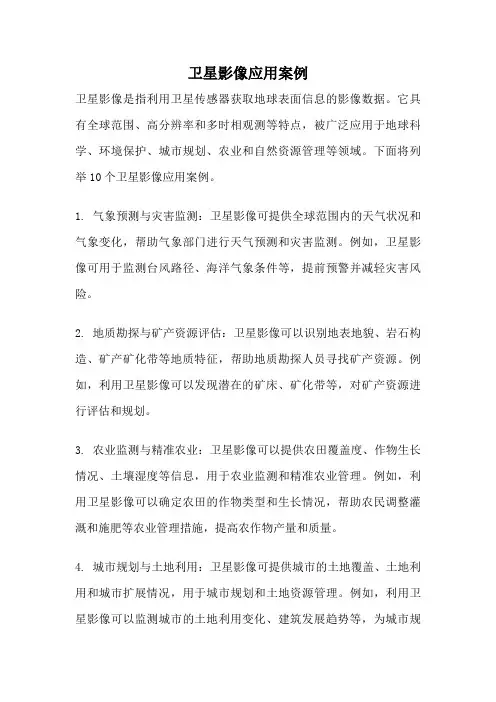 卫星影像应用案例