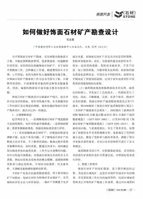 如何做好饰面石材矿产勘查设计