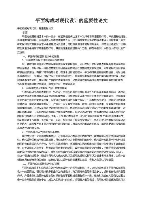 平面构成对现代设计的重要性论文