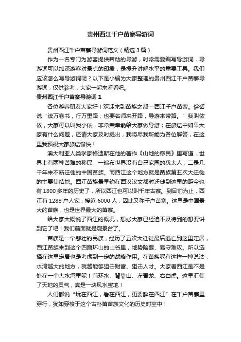 贵州西江千户苗寨导游词范文（精选3篇）