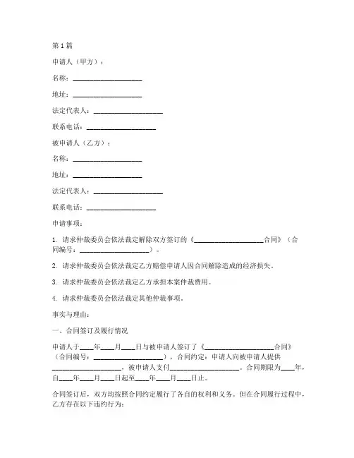 合同没到期解除合同仲裁申请书范本(3篇)