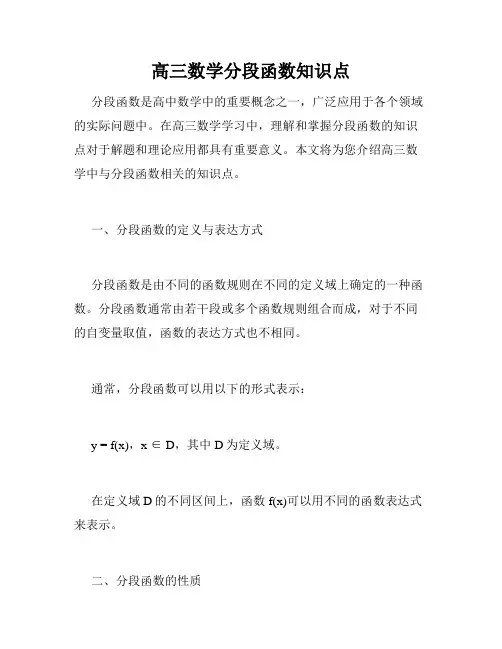 高三数学分段函数知识点