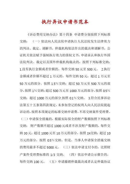 执行异议申请书范本