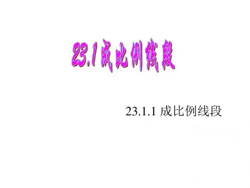 华师大版数学九年级上册课件 23.1_成比例线段_3(25p)