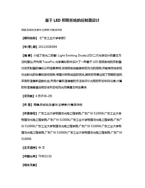基于LED照明系统的反射器设计