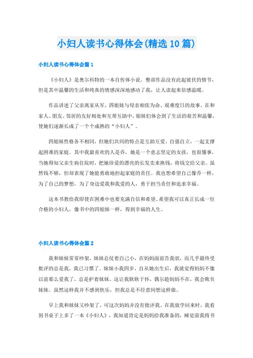 小妇人读书心得体会(精选10篇)