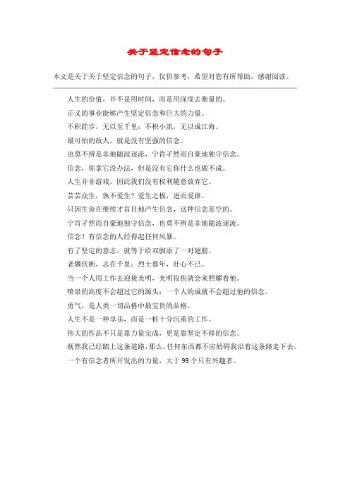 关于坚定信念的句子_1