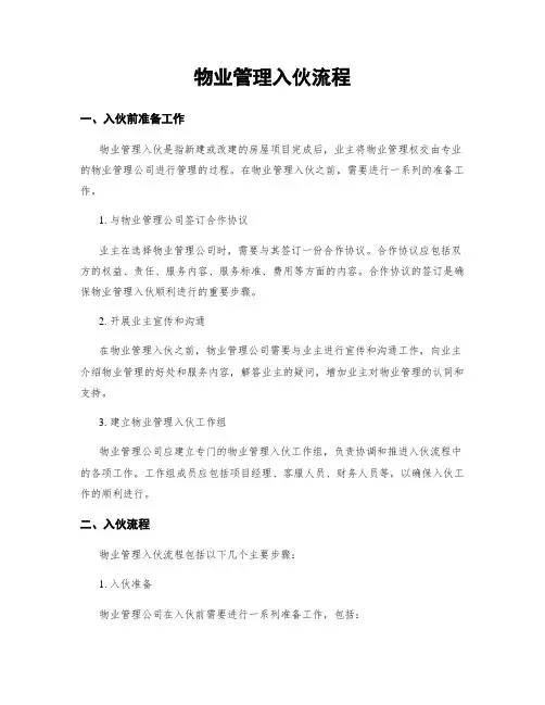 物业管理入伙流程