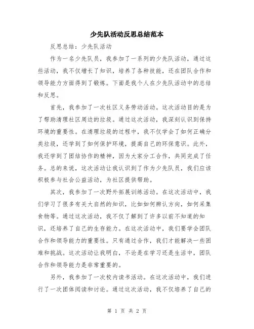 少先队活动反思总结范本