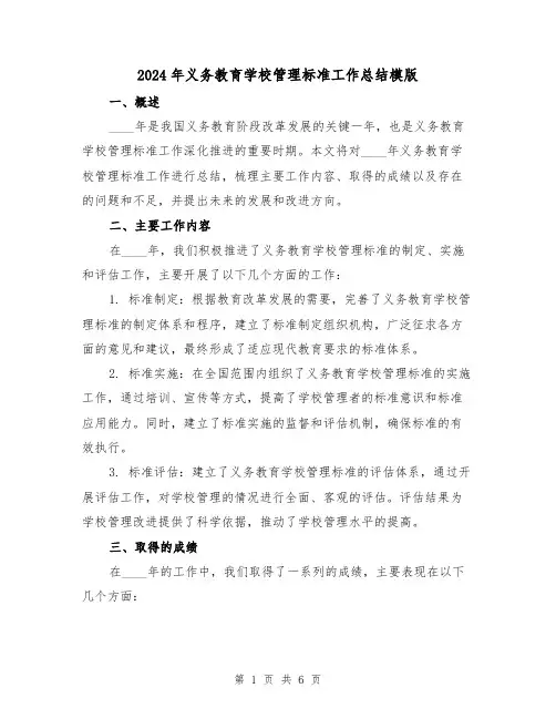 2024年义务教育学校管理标准工作总结模版（3篇）