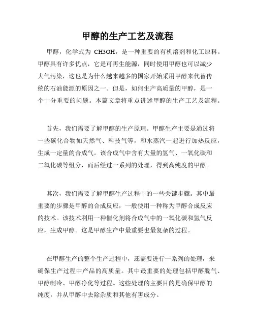 甲醇的生产工艺及流程
