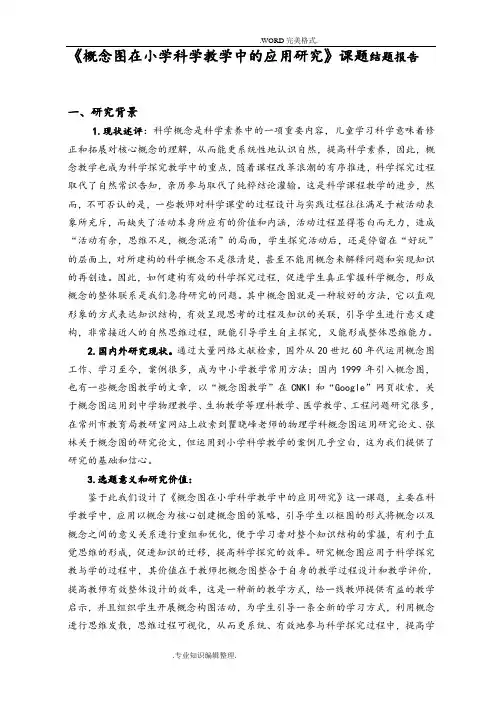 《概念图在小学科学教学中的应用设计研究》课题题报告