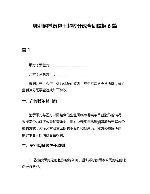 缴利润基数包干超收分成合同模板6篇
