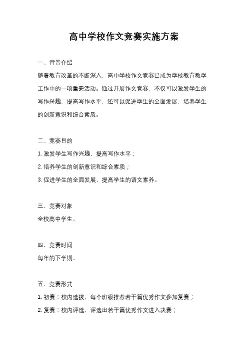 高中学校作文竞赛实施方案