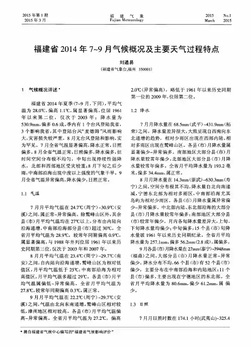 福建省2014年7-9月气候概况及主要天气过程特点