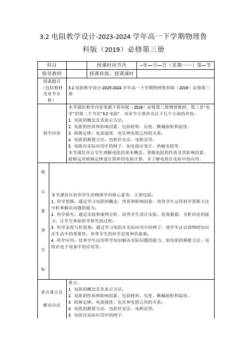 3.2电阻教学设计-2023-2024学年高一下学期物理鲁科版(2019)必修第三册