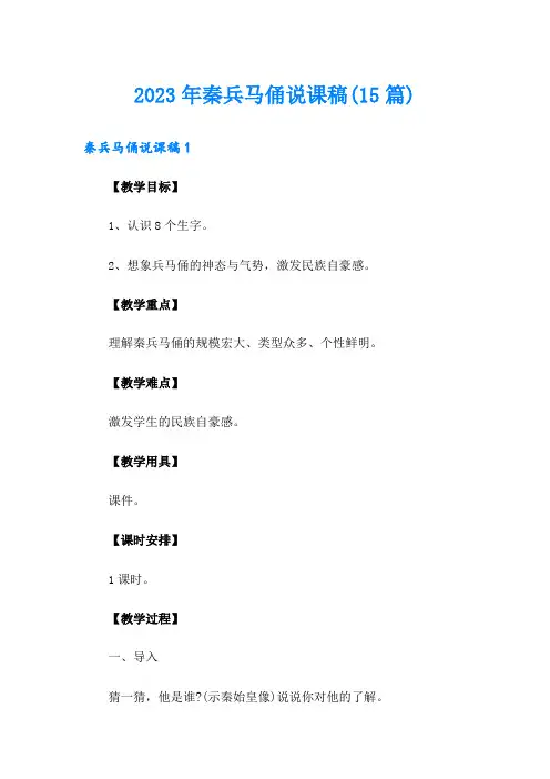 2023年秦兵马俑说课稿(15篇)