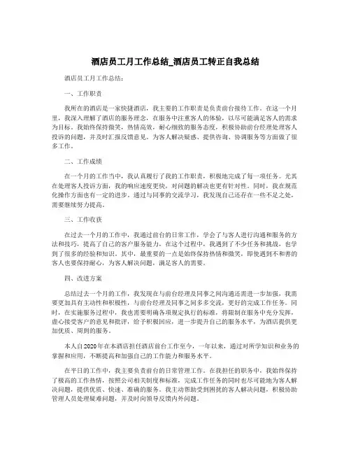 酒店员工月工作总结_酒店员工转正自我总结