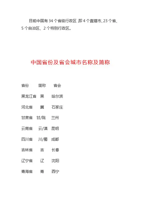 课题_中国省份及省会城市名称及简称