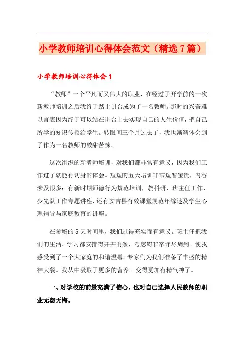小学教师培训心得体会范文(精选7篇)