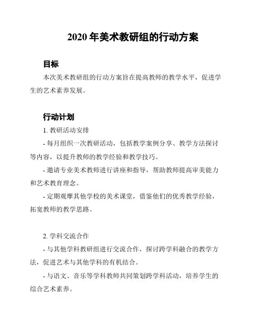 2020年美术教研组的行动方案