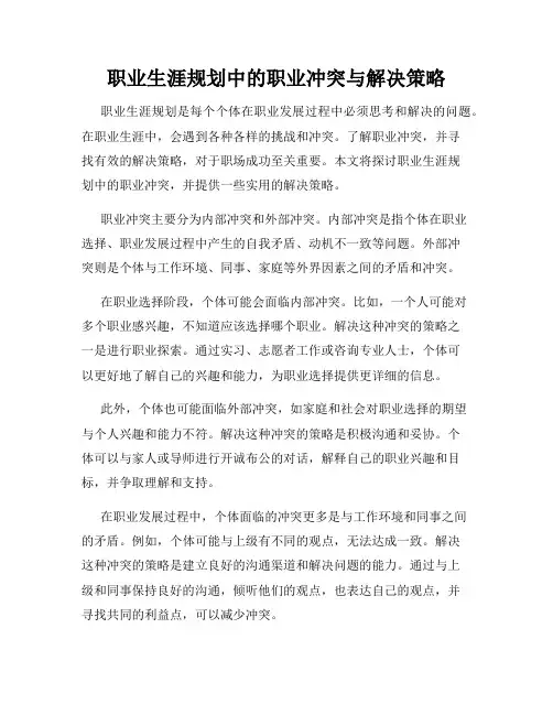 职业生涯规划中的职业冲突与解决策略