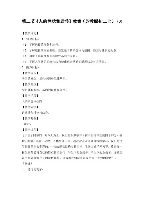 第二节《人的性状和遗传》教案(苏教版初二上) (3)