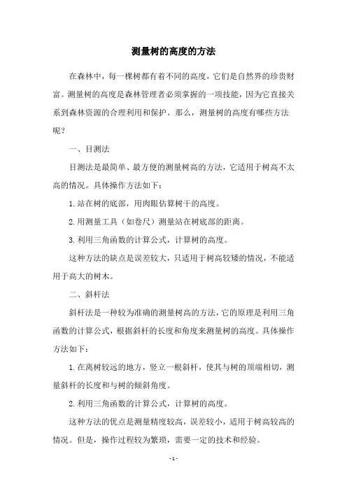 测量树的高度的方法