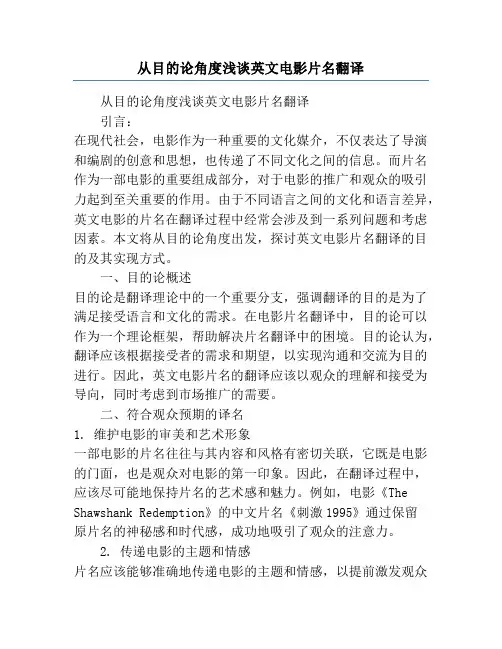 从目的论角度浅谈英文电影片名翻译