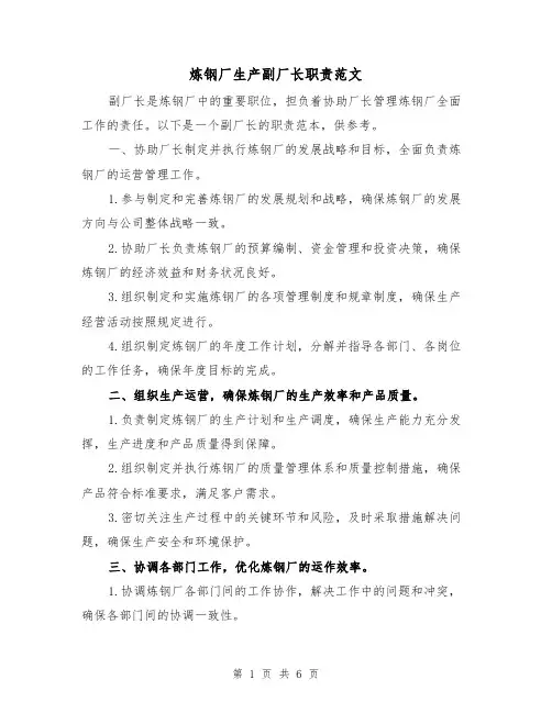 炼钢厂生产副厂长职责范文（4篇）