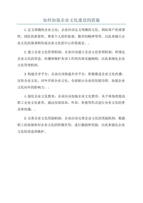 如何加强企业文化建设的措施