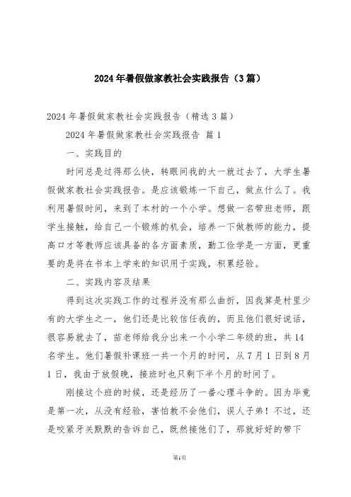 2024年暑假做家教社会实践报告(3篇)