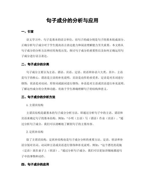 句子成分的分析与应用