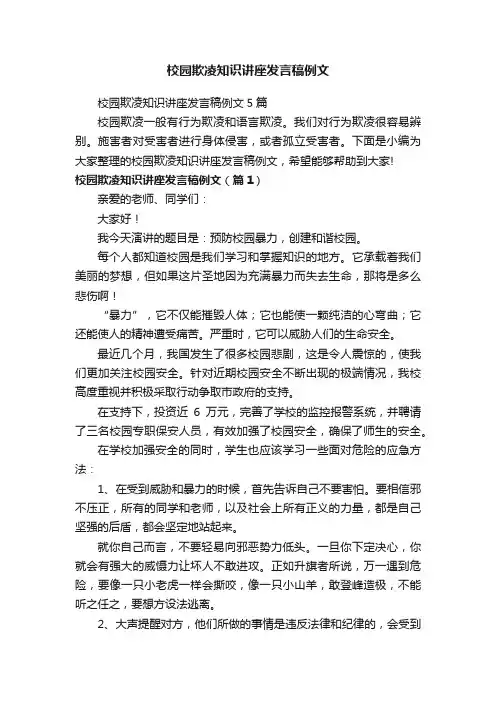 校园欺凌知识讲座发言稿例文