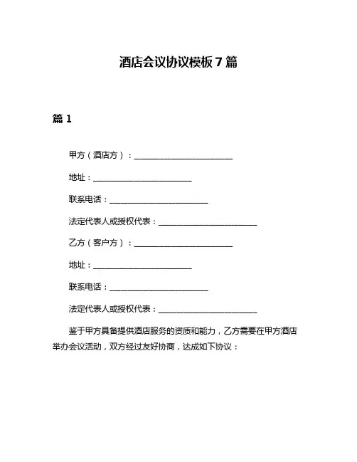 酒店会议协议模板7篇