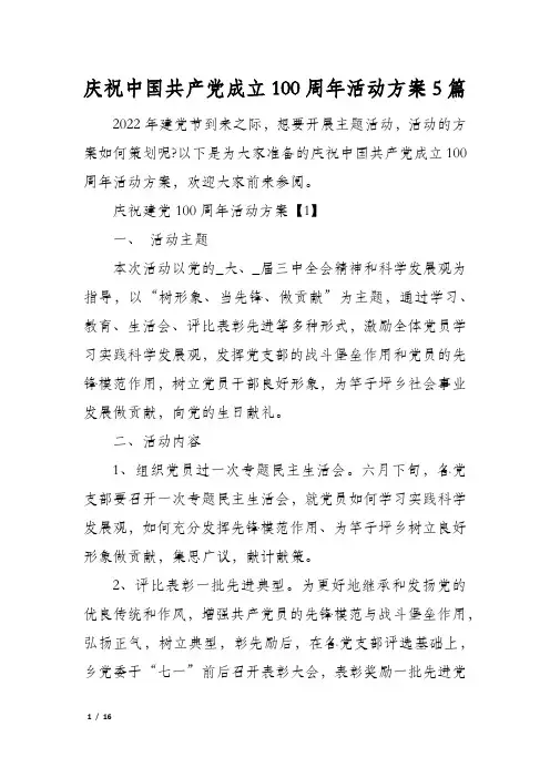 庆祝中国共产党成立100周年活动方案5篇