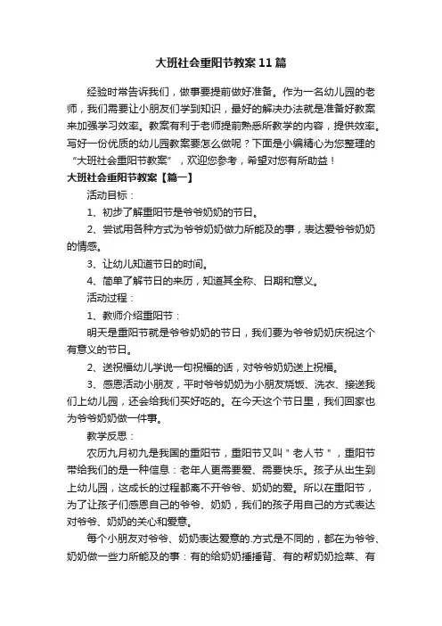 大班社会重阳节教案11篇