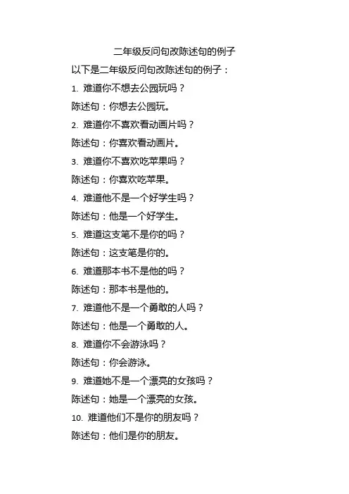 二年级反问句改陈述句的例子