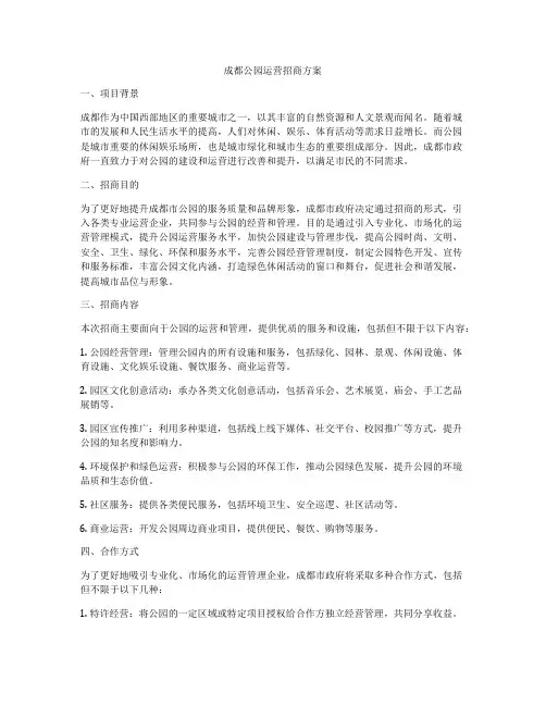 成都公园运营招商方案