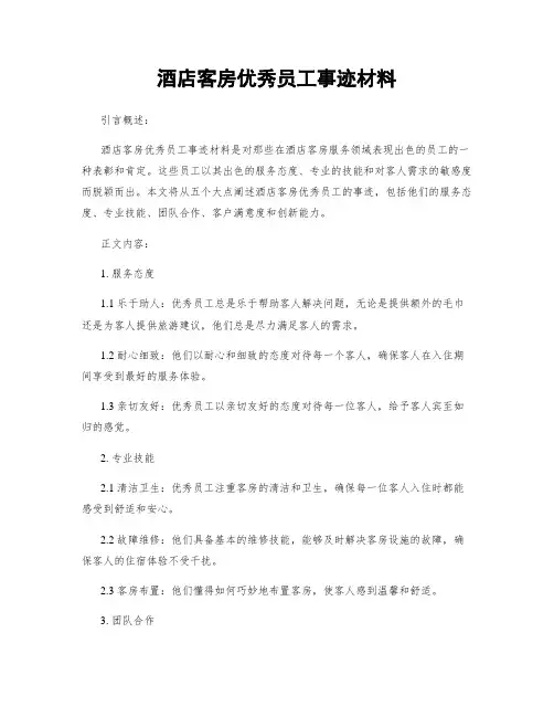 酒店客房优秀员工事迹材料